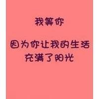 带有我等你头像 关于我会一直等你的文字图片【点击鼠标右键下载】