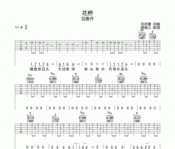 花桥吉他谱 回春丹乐队-花桥六线谱a调