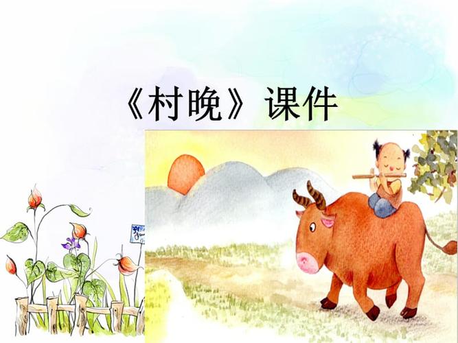 《村晚》课件02.ppt