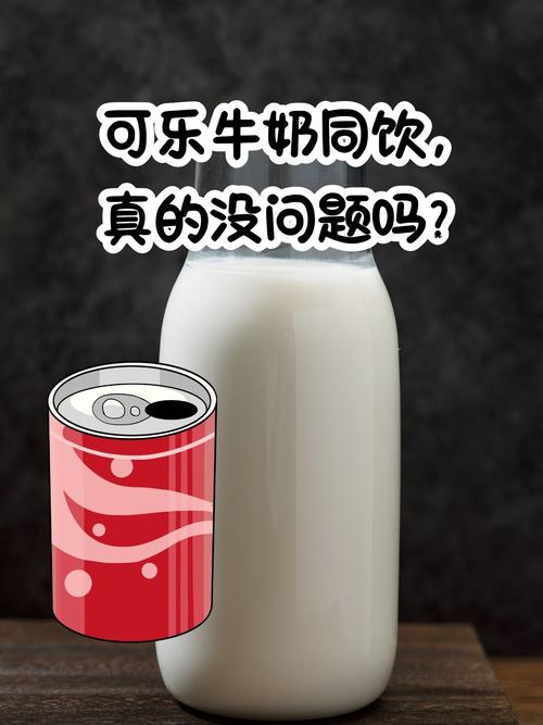 可乐牛奶同饮,真的没问题吗?