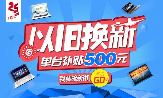 以旧换新 单台补贴500元