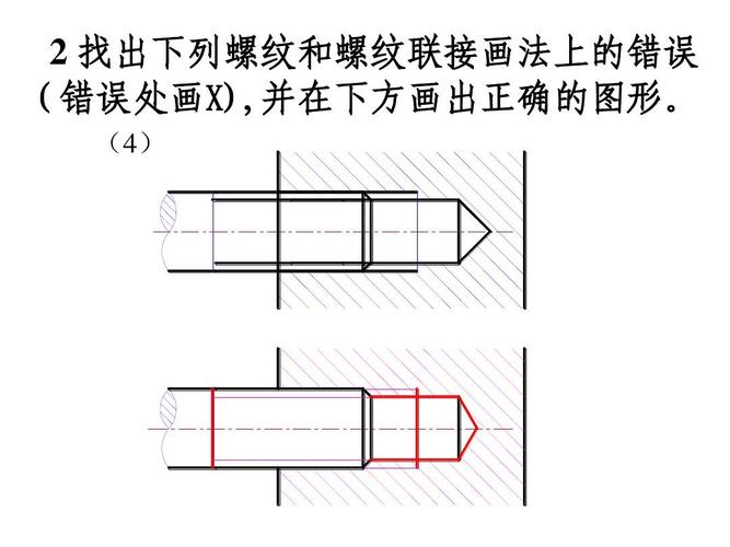 找出下列螺纹和螺纹联接画法上的错误 (错误处画x),并在下方画出