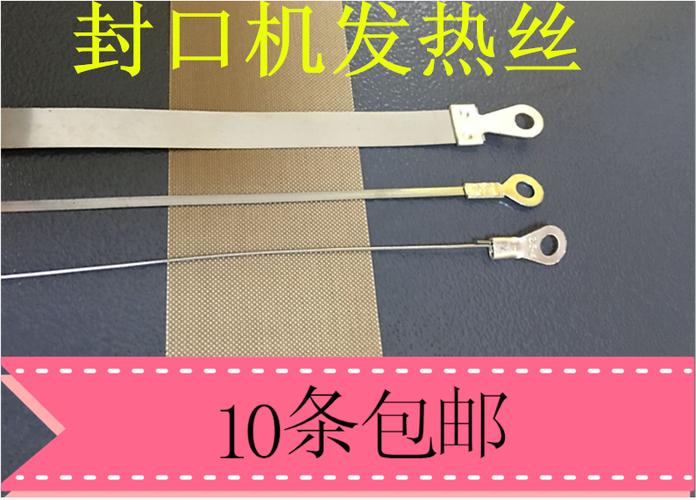封口机发热丝 封口机加热条 切割圆丝 封口机配件 发热丝