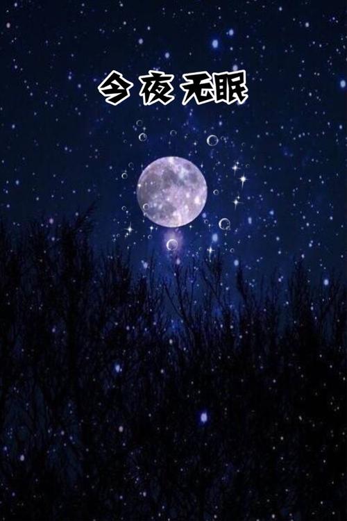 今夜无眠 文/中夫