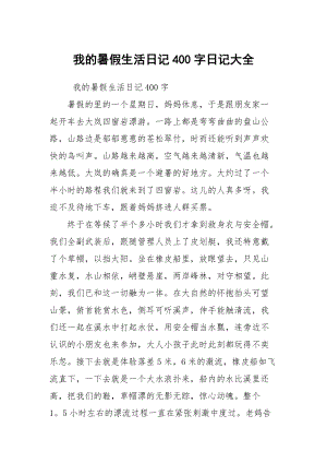 我的暑假生活日记400字日记大全
