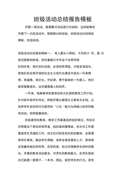 班级活动总结报告模板.docx 8页