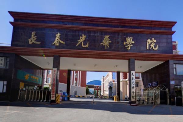 长春光华学院外国语学院