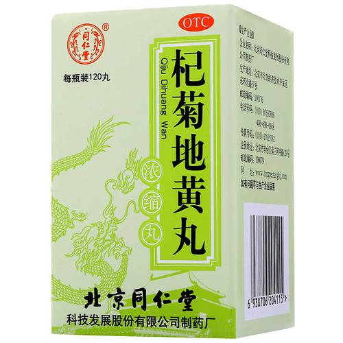 同仁堂 杞菊地黄丸120丸滋肾养肝 肝肾阴亏视物昏花眩晕耳鸣 3盒装半