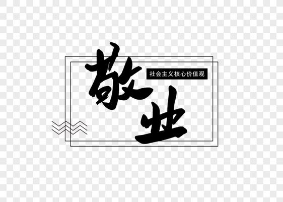 敬业社会主义核心价值观创意书法字体设计