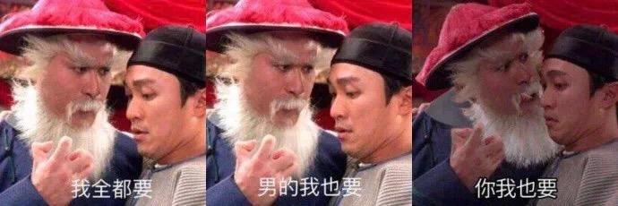 我全都要男的我也要你我也要九品芝麻官周星驰鳌拜热门斗图表情包精选