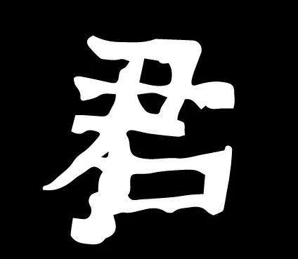 东晋隶书刻石杨府君神道柱高清单字