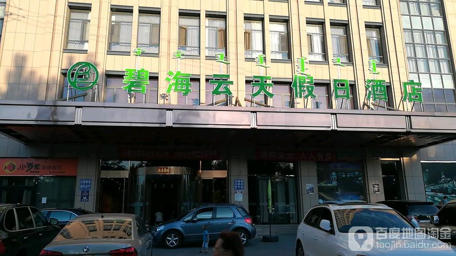 碧海云天假期酒店(包头店)