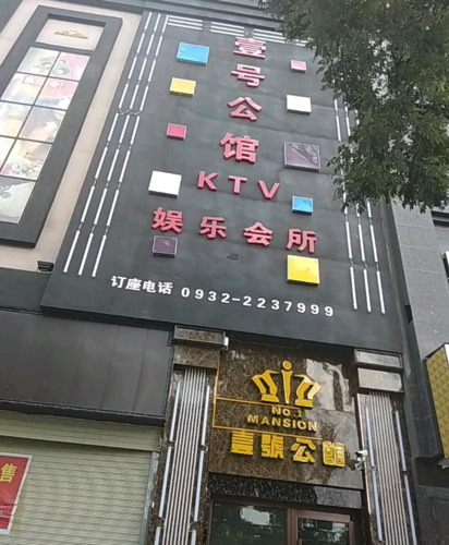 壹号公馆ktv娱乐会所 ktv 夜生活 距景点4.8km