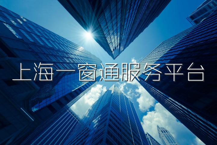 上海一窗通让你足不出户办企业