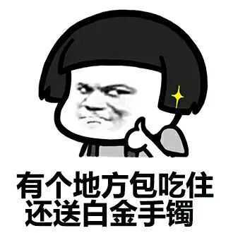 坐牢有个地方包吃住还送白金手镯妈蛋表情网金馆长