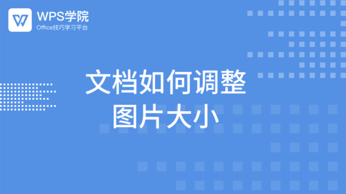文档如何调整 图片大小