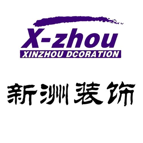 郑州新洲装饰公司
