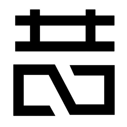 喆