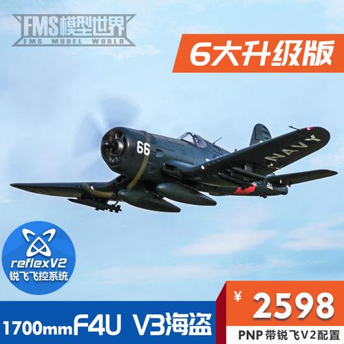 fms1700mmf4uv3海盗像真战斗机模型遥控电动大型拼装航模