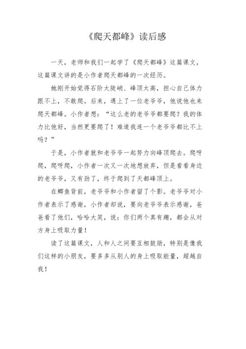 《爬天都峰》读后感