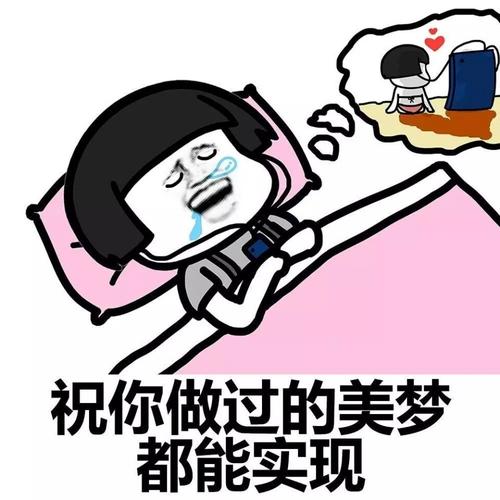 祝你做过的美梦都能实现
