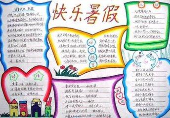 以缤纷暑假快乐童年为主题做一份手抄报