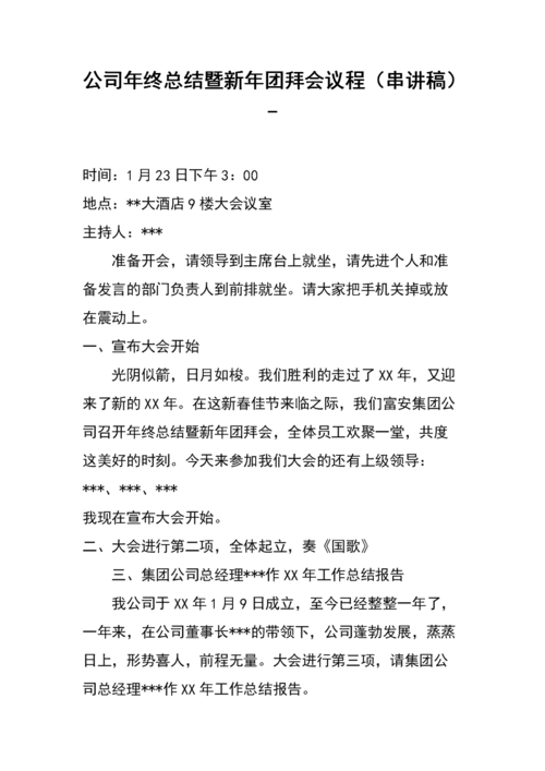 公司年终总结暨新年团拜会议程(串讲稿)-.docx