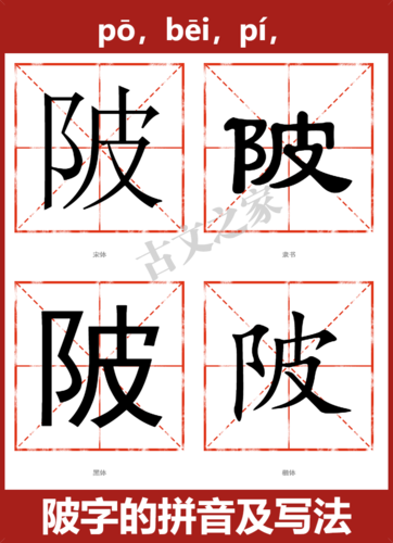 陂的拼音pō,bēi,pí,陂的拼音读音及基本信息拼音及读音意思解释