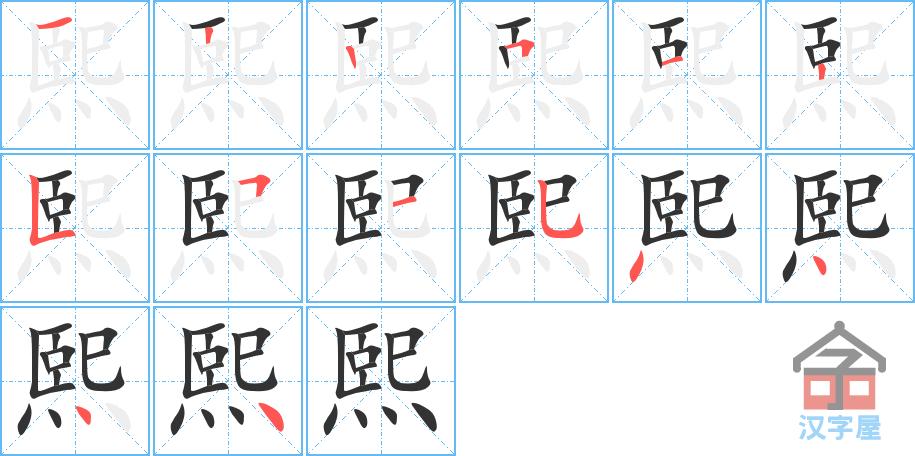 熙的笔顺熙字怎么写附笔顺动画