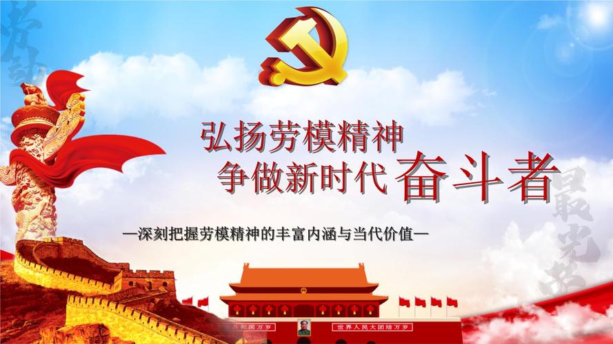 弘扬劳模精神工匠精神争做新时代奋斗者ppt课件pptx18页