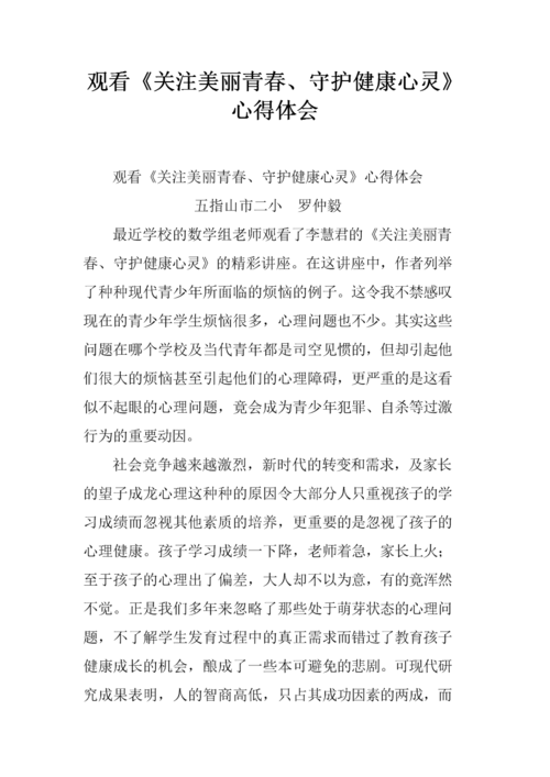 观看《关注美丽青春,守护健康心灵》心得体会.docx