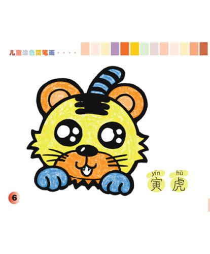 儿童涂色简笔画:十二生肖