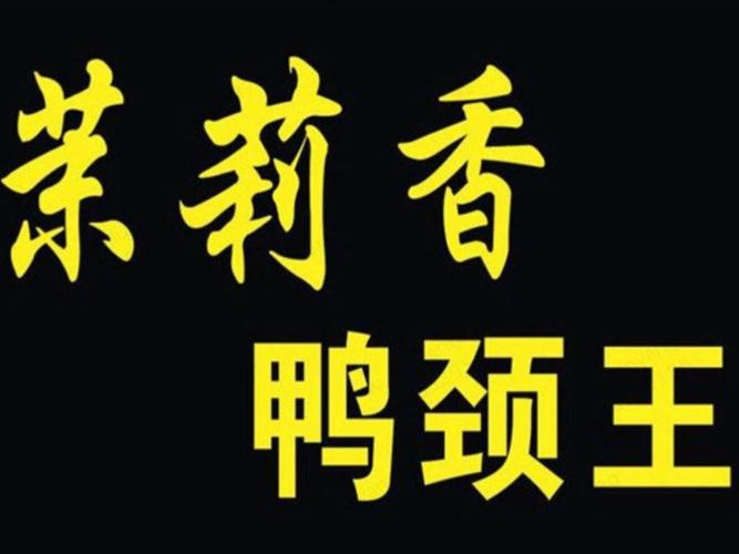 "茉莉香鸭颈王"的所有分店