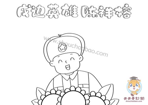 缅怀英雄陈祥榕手抄报模板戍边英雄陈祥榕手抄报内容