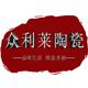 众利莱陶瓷