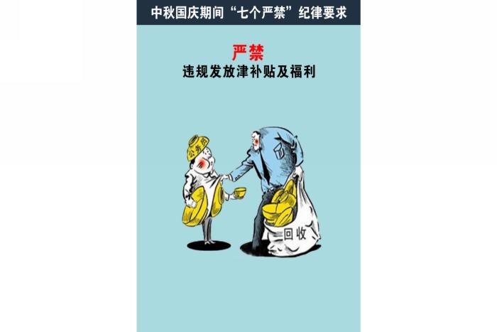 国庆来,别忘了"七个严禁"!