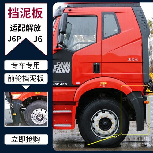 挡泥板前轮j6适配解放j6p加厚挡泥胶板货车挡泥板