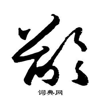 龄草书书法字典