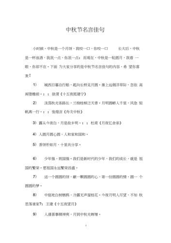 中秋节名言佳句.docx 6页