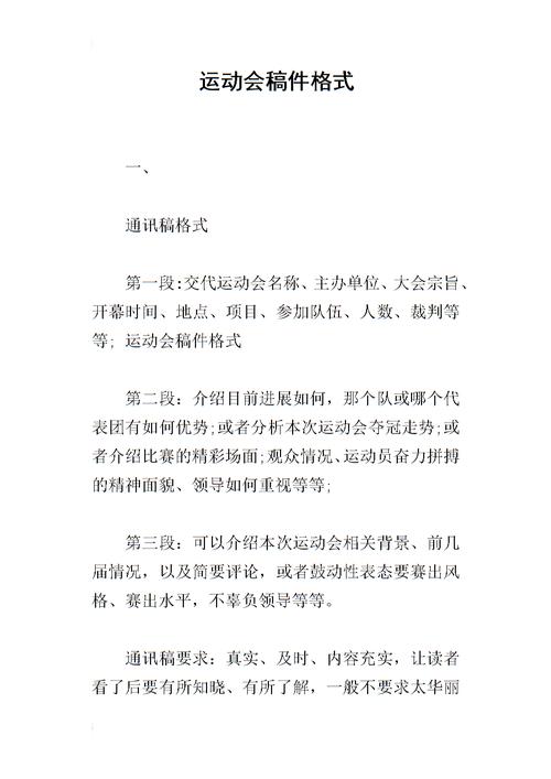 运动会稿件格式.docx