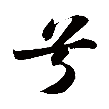 苏轼- 行书 - "兮"