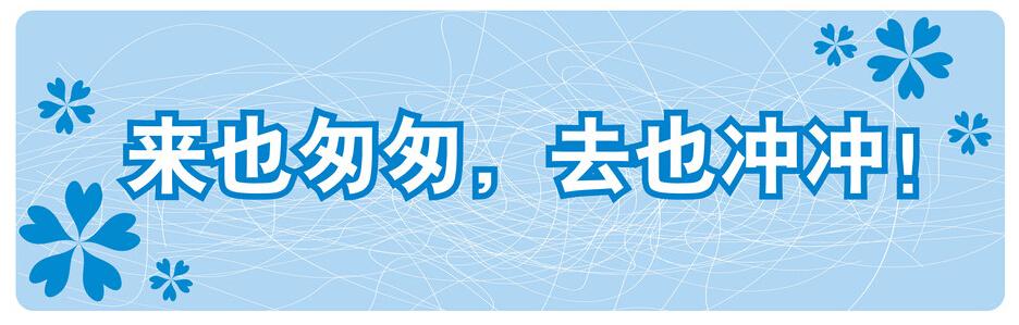 来也匆匆,去也冲冲!