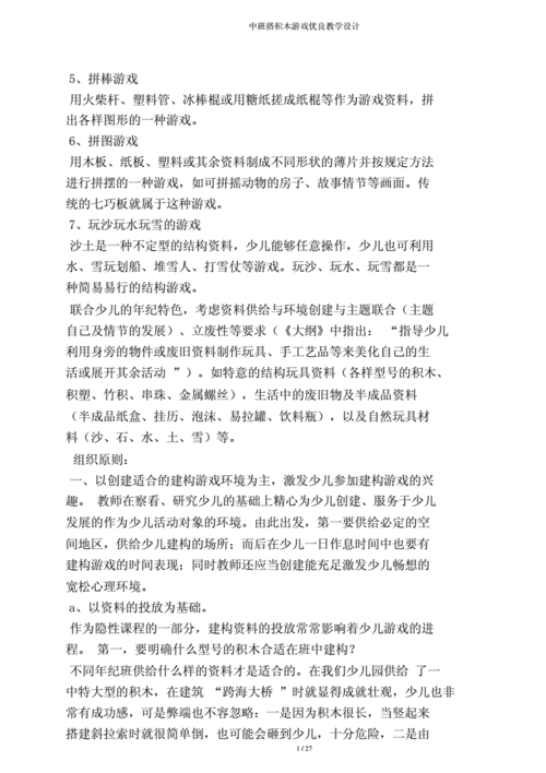 中班搭积木游戏教案.doc 27页