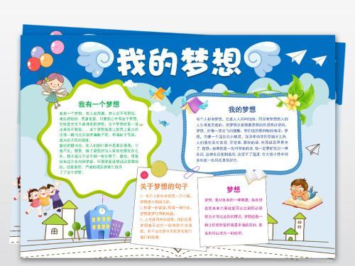 梦想起航手抄报图片大全