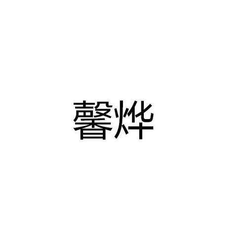  em>馨烨 /em>