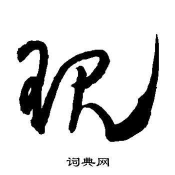 现草书书法字典