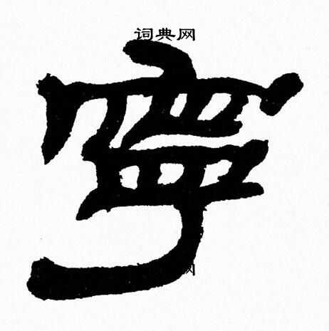 宁隶书书法字典