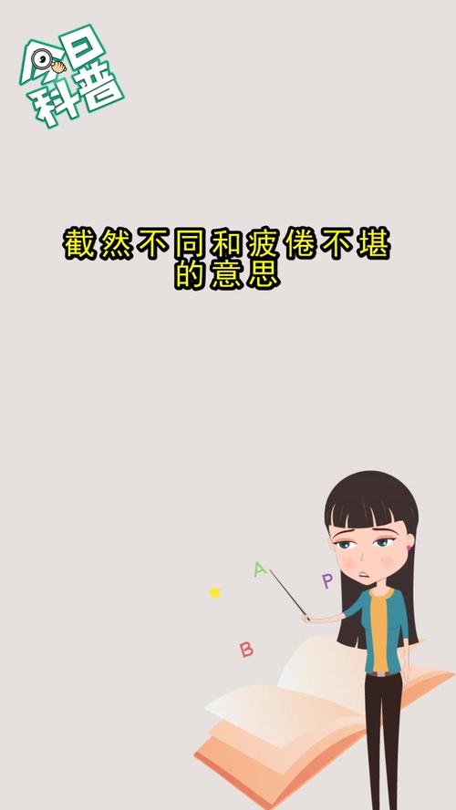 截然不同和疲倦不堪的意思你了解了吗