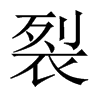 裂的意思|裂的解释|裂的拼音|裂的笔顺-乐乐课堂
