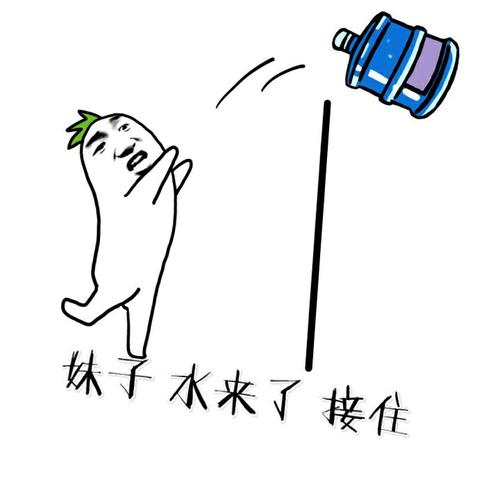 妹子,水来了,接住!表情包 - 日常表情包